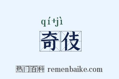 奇伎是什么意思的图片